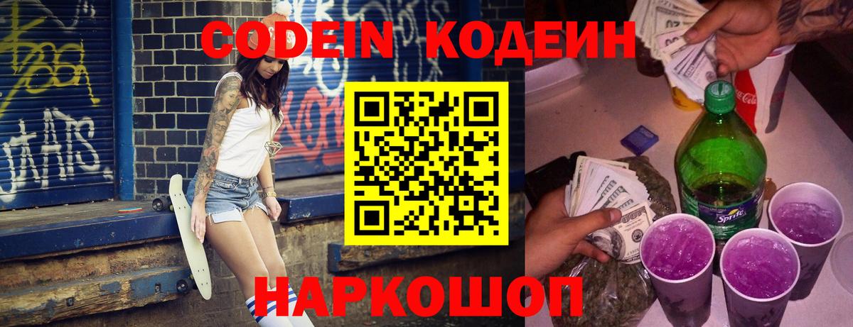 Елизово  купить наркотик  Codein Purple Drank  Вход с VPN  Кодеин Purple Drank 